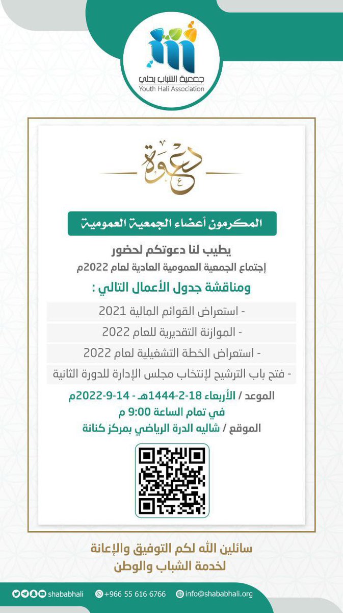 shababhali's tweet photo. #دعوة 🔖

إلى أعضاء الجمعية العمومية :✍🏼

نتشرف بدعوتكم لحضور اجتماع الجمعية 
العمومية لعام ٢٠٢٢م، والترشيح لانتخاب مجلس 
الإدارة للدورة الثانية.✨

📅 يوم الأربعاء ١٤٤٤/٢/١٨هـ ٢٠٢٢/٩/١٤م 
📍شاليه الدُرّة الرياضي بمركز كنانة 

#القنفذة 
#جمعية_الشباب_بحلي https://t.co/FctLoSBxFh