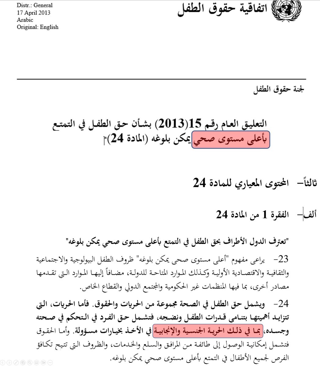 Dr_EyadQun's tweet image. #قانون_الطفل_مسموم حيث تحدث عن "أعلى مستوى صحي" للطفل
هذا المصطلح الذي يبدو بريئاً له تقرير كامل في الأمم المتحدة، بحيث يشمل: "الحرية الجنسية والإنجابية"
يعني الزنا والشذوذ والإجهاض
في #القانون_المعدل_مسموم لم يتم تعديل المادة
ويقولون: عدلنا القانون بما يوافق الشريعة!
وغيرها كثير