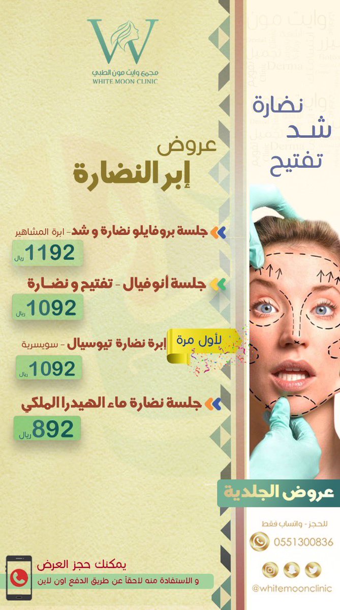 #عرض_اليوم_الوطني
لقسم #الجلدية و #التجميل  
الجزء الاول 🔥🤍

و عشان تربحي جائزتين شاركي هنا 🎁🎁🇸🇦🤍🔥
instagram.com/reel/CianXsIAh…