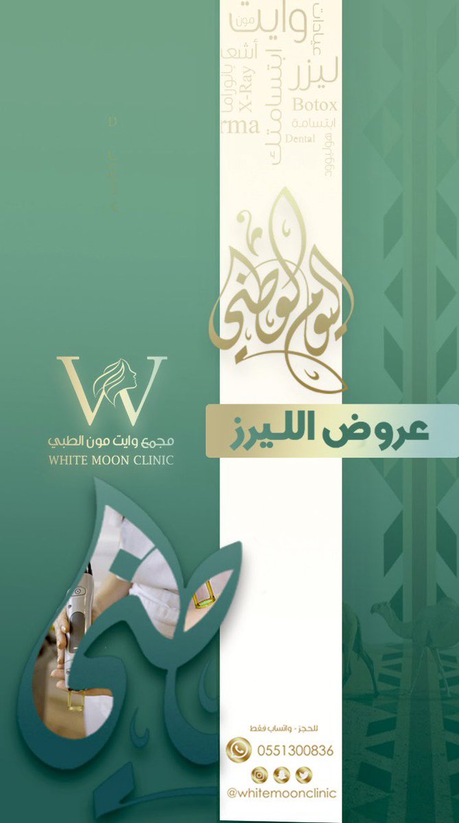 #عرض_اليوم_الوطني 
لقسم #الليزر   

و عشان تربح جائزتين شاركو عنا 🎁🎁🔥🇸🇦🤍✨
instagram.com/reel/CianXsIAh…