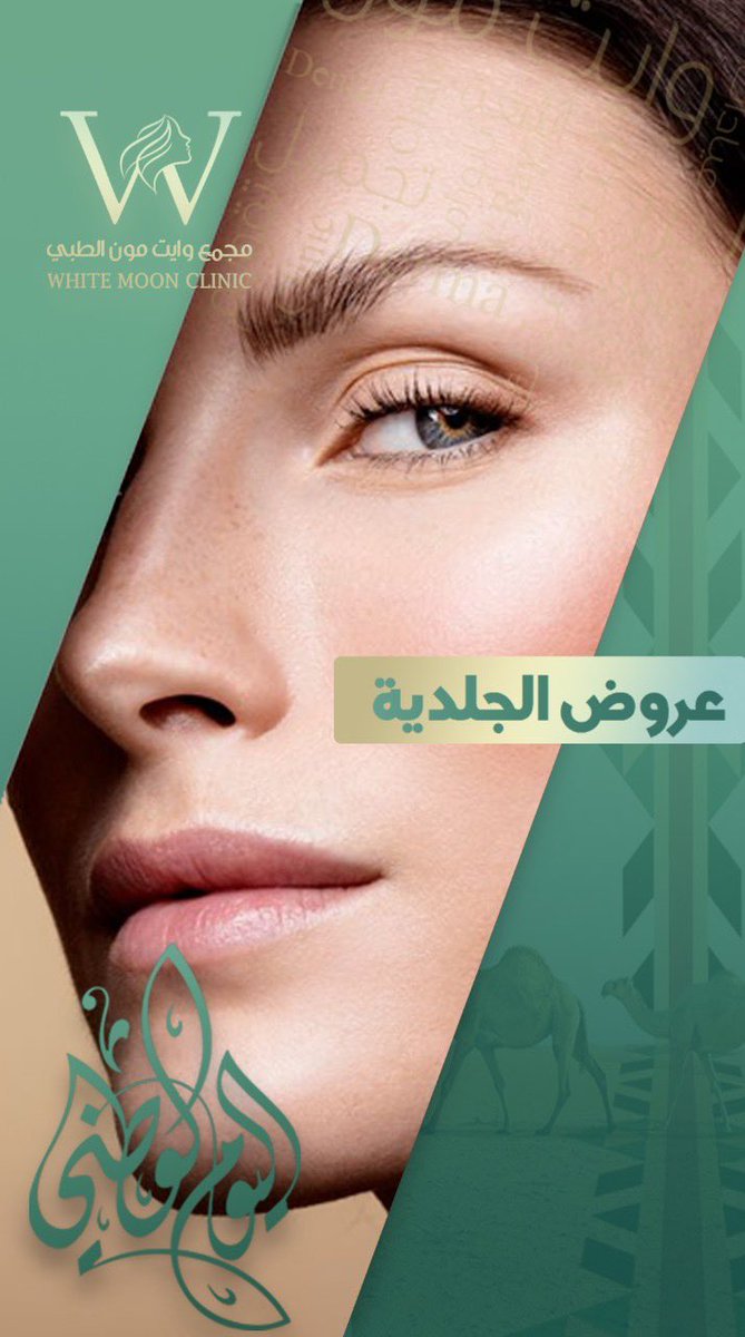 #عرض_اليوم_الوطني 
لقسم #الجلدية و #التجميل 
الجزء الثاني 🔥🇸🇦 

و عشان تربحي جائزتين شاركي هنا 🎁🎁🇸🇦🔥🤍
instagram.com/reel/CianXsIAh…