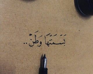 أمي الحبيبة أنت الصبح في ليلي. ولأنت العطر في يومي. ولأنتِ العين والروح والأنسام والنبض .ولأنتِ عبير أزهاري.وشدو أطياري.وأنتِ أملي الذي أشدوه وأرسمه بخط أيامي .ولأنتِ النبع لا ينضب ولأنت البحر لا يهدأ .ولأنتِ النهر يسقيني عشقاَ فريدا مدى الدهر .ولأني الشتات إن لم تجمعني ذراعاك💕