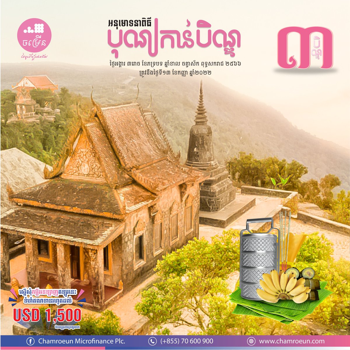 ChamroeunPlc's tweet photo. សូមអនុមោទនា ពិធីបុណ្យកាន់បិណ្ឌ
#បិណ្ឌ៣
“ស្រលាញ់សង្គម និងគ្រួសារ ការពារខ្លួនអ្នកពីការឆ្លង ជំងឺកូវីដ១៩”
#cmp #cmpmfi #ChamroeunMFI #ដៃគូដើម្បីជោគជ័យ #pchumben #Ben3 https://t.co/jSLgSzT29P