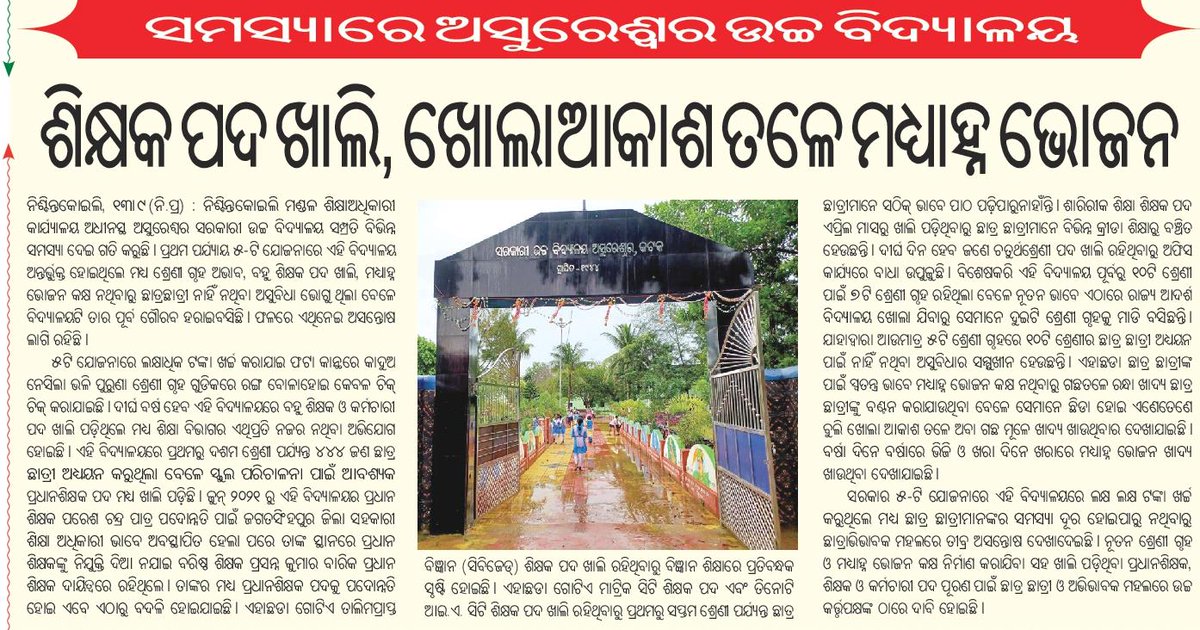 TAPU096's tweet photo. ହାଇସ୍କୁଲ ଛାତ୍ର ଓ ଛାତ୍ରୀ ଙ୍କ ଭବିଷ୍ୟତ ଅନ୍ଧକାର ହେବା ଆଗରୁ ରକ୍ଷା କରନ୍ତୁ,ଆଗାମୀ ଦଶମ ବୋର୍ଡ ପରୀକ୍ଷାକୁ ଲକ୍ଷ୍ୟ ରଖି ତୁରନ୍ତ ହାଇସ୍କୁଲ ରେ ଶିକ୍ଷକ ନିଯୁକ୍ତି ଦେବା ପାଇଁ 10/10/2022 ସୁଦ୍ଧା ବିଜ୍ଞାପନ ପ୍ରକାଶ କରନ୍ତୁ
@Sangramm1968 @samirdash01 @CMO_Odisha @Naveen_Odisha @SMEOdisha @pranabpdas
@LaxmidharSir https://t.co/aYGAyHhBwr