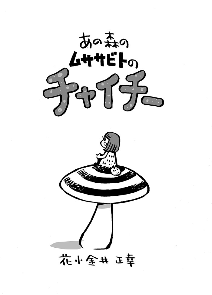 2019年、描き出してとまってた「あの森のムササビトのチャイチー」再始動。

15話以上貯まったらば、#Kindleインディーズマンガ  (無料DL可)化予定。
果たして、貯まるか?

#あの森のムササビトのチャイチー #漫画が読めるハッシュタグ  #漫画 