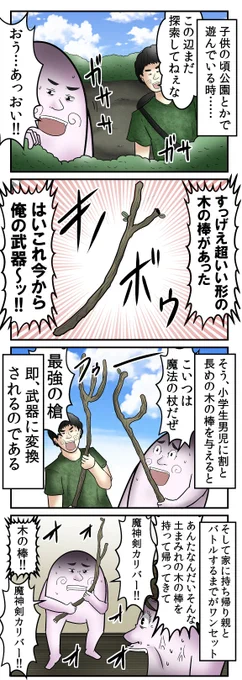 『良い形の木の棒』って小学生男児にとっちゃお宝なんだよね 