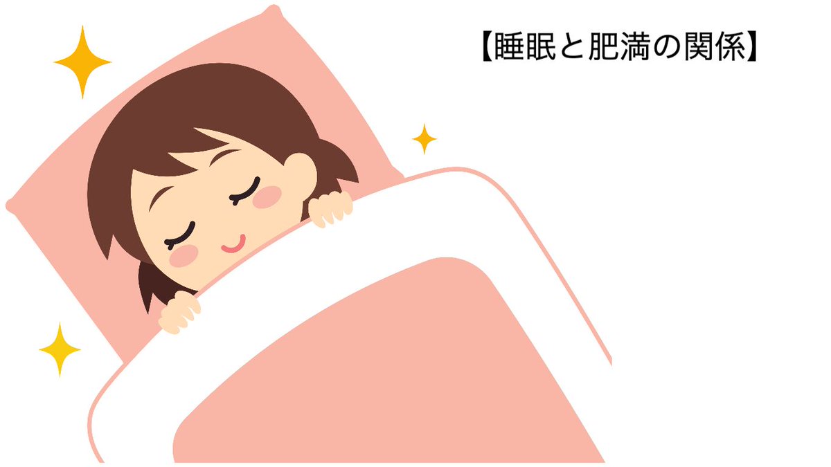 okazakihunin's tweet photo. 【ダイエットのコツ】

大人だと7時間寝る方と6時間寝る方では
１キロ太るそうです。

 https://t.co/VCftWg8Qpu https://t.co/RJZmQO17UQ