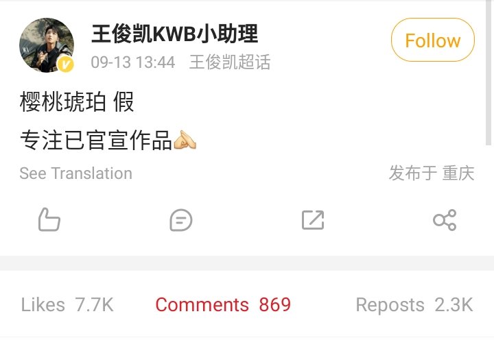 #WangJungkai KWB Assistant Weibo Post

'Cherry Amber is fake.
 Focus on the officially announced works.'