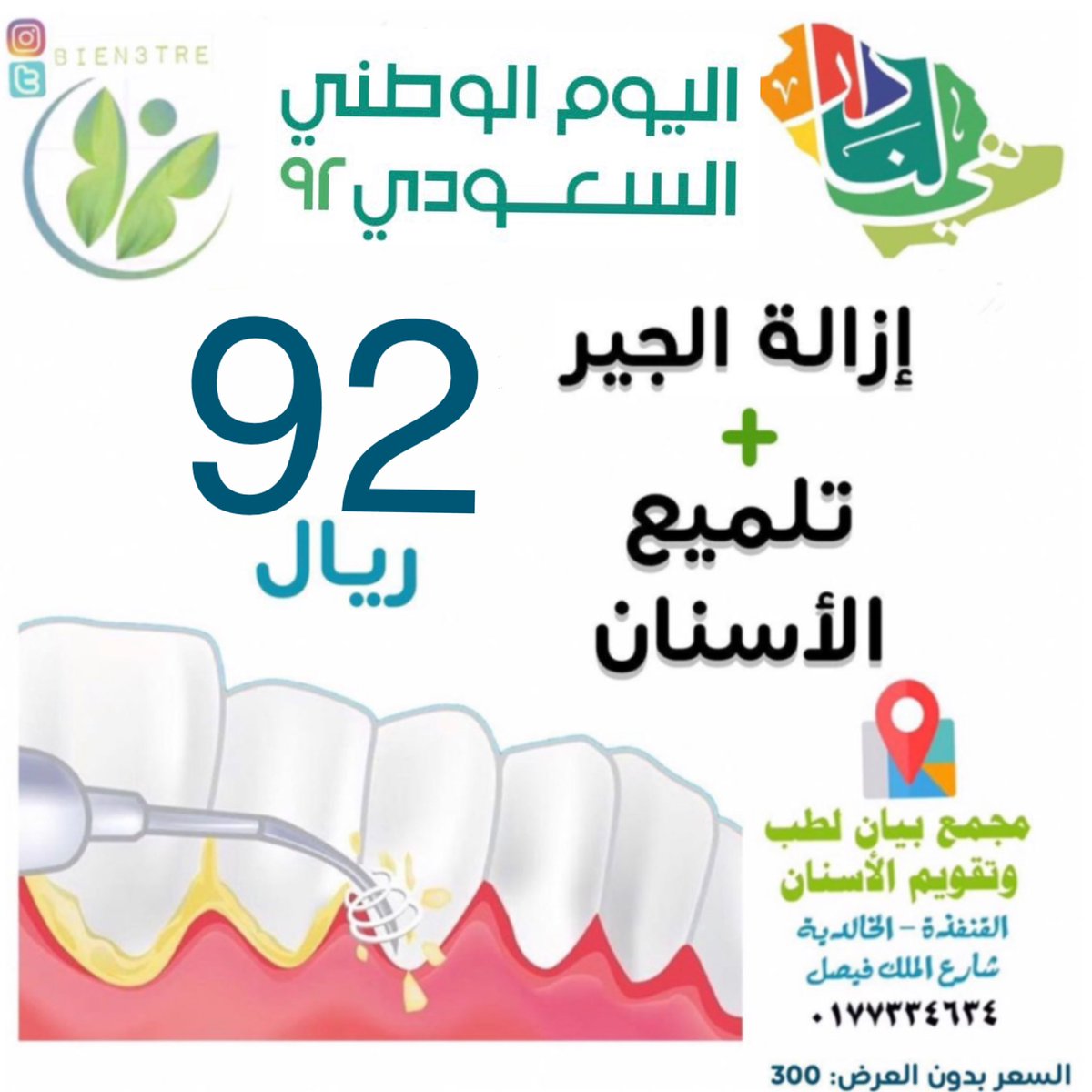 bien3tre's tweet photo. عروض اليوم الوطني للتنظيف والتبييض تبدأ من يوم الخميس  ١٥ سبتمبر وحتى يوم الخميس ٢٢ سبتمبر، وسيكون يوم الجمعة ٢٣ سبتمبر إجازة لجميع منسوبي المجمع.
وكل عام ووطننا بخير ورخاء وعزة💗💗💗
#دام_عزك_ياوطن #القنفذه #المظيلف #القوز https://t.co/p5YpPbb44c