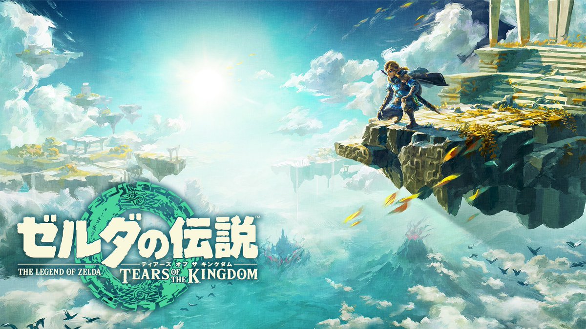今日の夜にゼルダの最新作、
ティアーズオブザキングダム
についての雑談配信をします！！