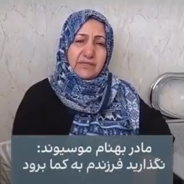 tanhayektiger's tweet photo. فریادرس اشکهای این مادر باش💔🙏
#بهنام_موسیوند
#SaveBehnam https://t.co/QkftEU1jep