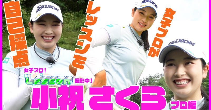 ALBATV2023's tweet photo. #小祝さくら プロと記者とがどのようなやり取りを繰り広げレッスンを作っていくのかをのぞき見ていく番組が配信中〜⛳️
#golf #密着シリーズ #レッスン密着 #女子プロレッスン撮影中 #ゴルフ #ゴルフネットTV #golfnettv #女子プロ #ALBA