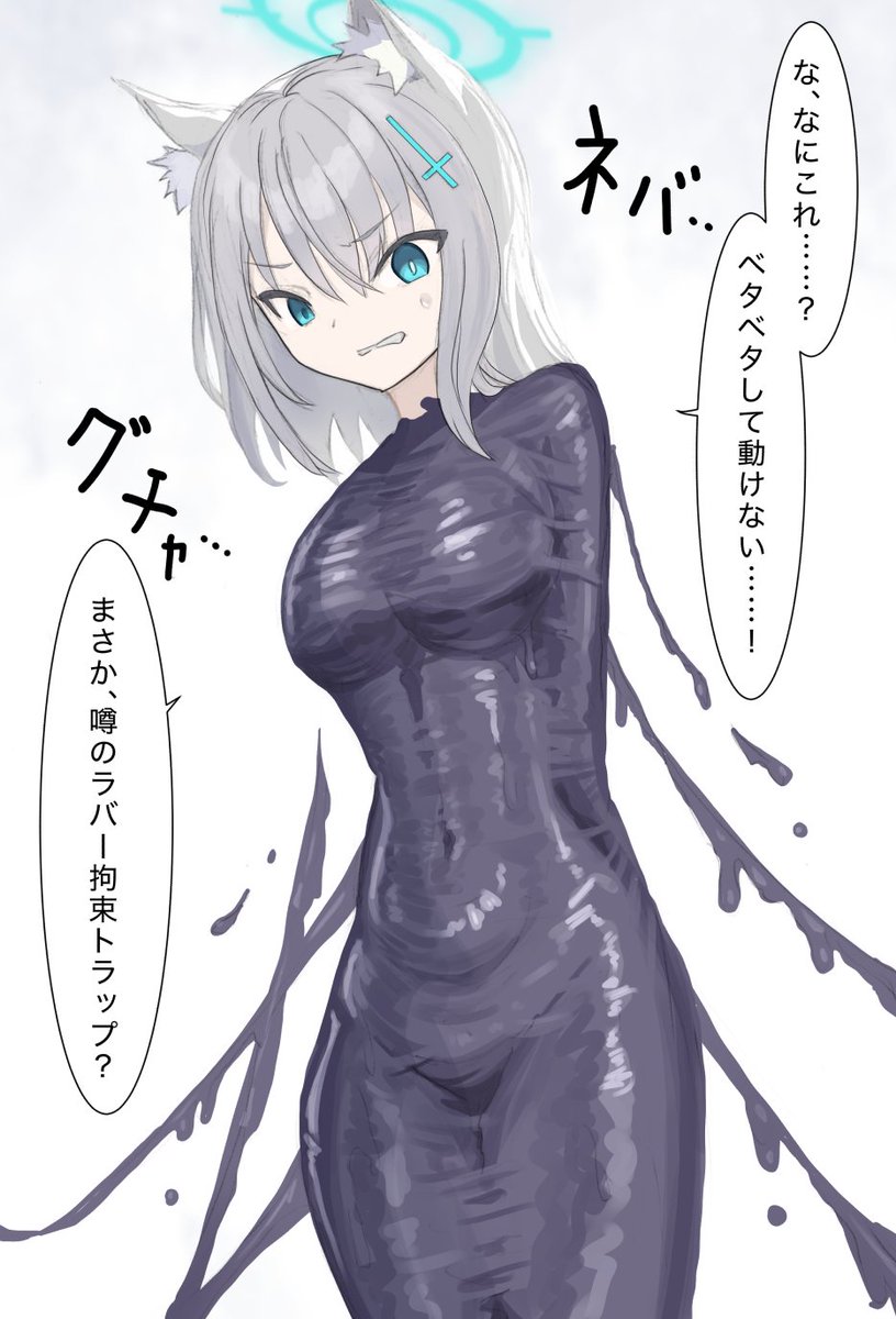 黒いラバー状物体に拘束されるシロコ

拘束差分(16枚):https://t.co/mk7w3M6cEy 