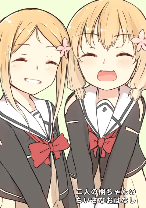 (同人再掲)二人の樹ちゃんのちいさなおはなし1/5 