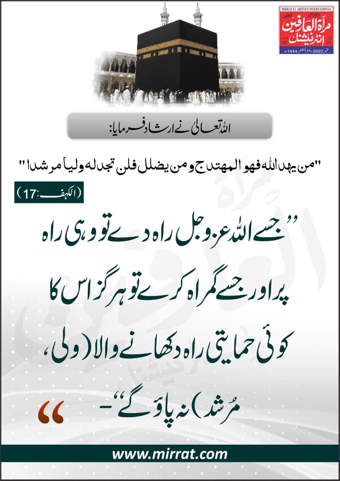 ’’مَنْ یَّهْدِ اللّٰهُ فَهُوَ الْمُهْتَدِج وَ مَنْ یُّضْلِلْ فَلَنْ تَجِدَ لَهٗ وَلِیًّا مُّرْشِدًا‘‘(الکہف:17)
’’جسے اللہ عزوجل  راہ دے تو وہی راہ پر اور جسے گمراہ کرے تو ہرگز اس کا کوئی حمایتی راہ دکھانے والا(ولی ،مُرشد) نہ پاؤ گے ‘‘-