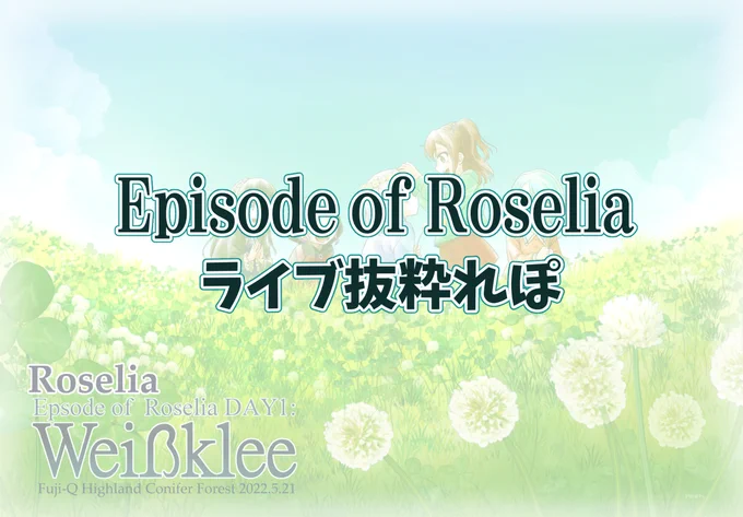 Episode of Roselia ライブ抜粋れぽ #Roselia #湊友希那 #氷川紗夜 #今井リサ #白金燐子 #宇田川あこ #BanG_Dream! https://t.co/1Jl6jpXXsl 