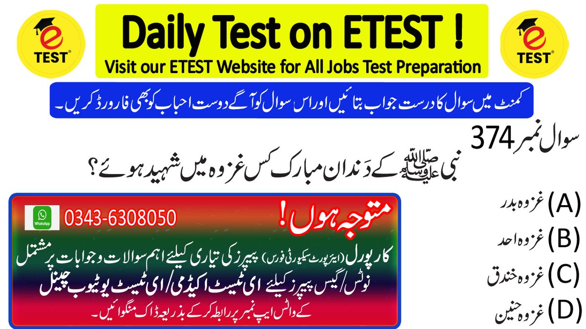 ETESTAcademyJob's tweet photo. The teeth of Holy Prophet (KPBUH) were martyred in which Ghazwa?
#ETEST #ETESTAcademy #ای__ٹیسٹ #ای__ٹیسٹ__اکیڈمی #CaroirakASFBook #CarporalNotes #CarporalPastPapers #CarporalSolvedPapers #Carporal #CarporalASF #ASFCarporalPastPapers #CarporalSolvedMCQs #CarporalImporatnatQuestio https://t.co/8pUgmPo9Sv