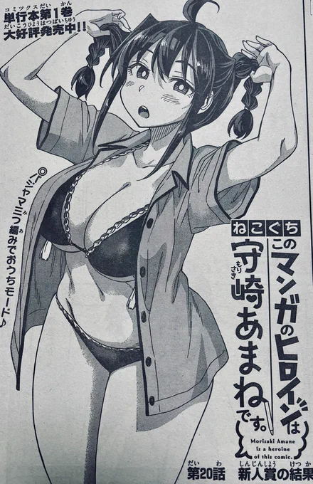 水曜日ですね!🖋🍊♦️

今週の週刊少年サンデー42号に「#このマンガのヒロインは守崎あまねです。」
第20話載ってます。

恭介が担当編集の御剣さんに提出したマンガ原稿、「スミス、直して!」。
新人賞に応募した結果が出ました。

#守崎あまね 