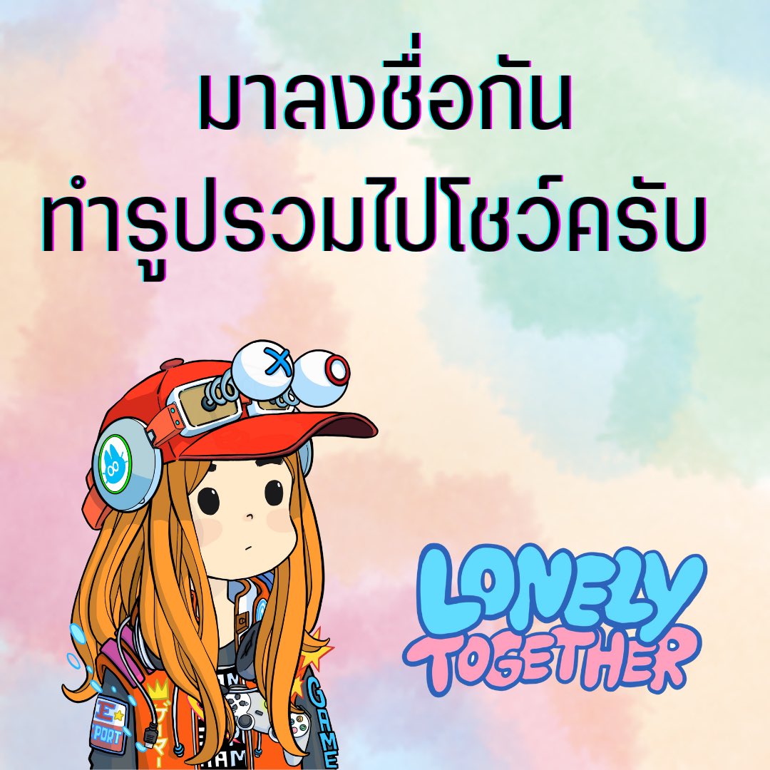 cryptosurfdude's tweet photo. @LonelyPopTH x The Moon Crypto &amp;NFT Cafe digital poster display

ได้เวลาโชว์ LP ตัวโปรด เพื่อเอาไปโชว์ที่ร้านครับ 

ลงชื่อ form ใน discord announcement ให้ยินยอมใช้ตัวที่ถือนะครับ 

Deadline 16 นี้ 🍭❤️

บอกเพื่อนๆด้วยครับ‼️ https://t.co/JLuRL8GjSK