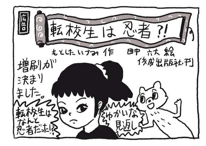 「転校生は忍者?!」増刷が決まりました。
#もとしたいづみ #佼成出版社 