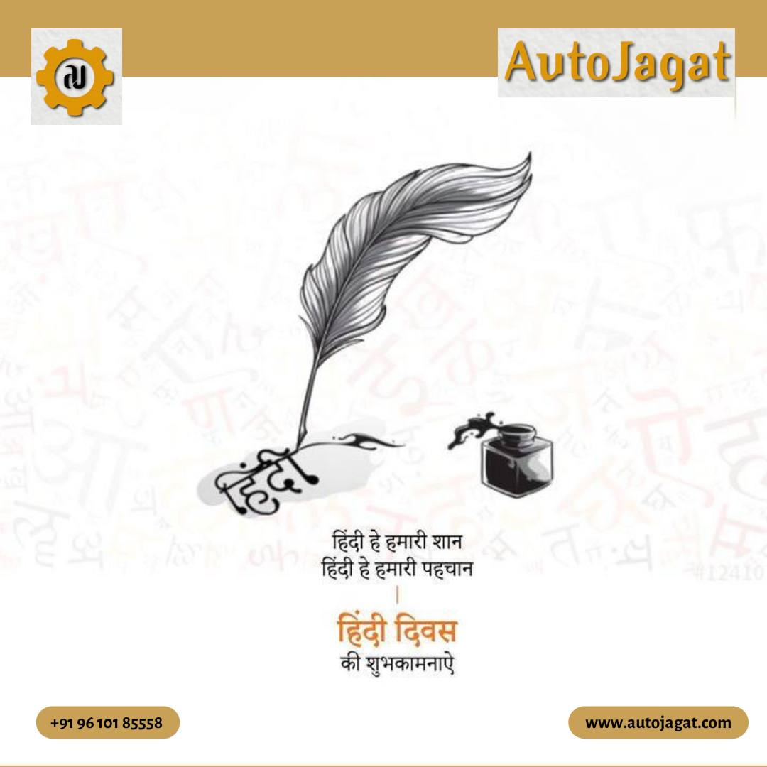 autojagat's tweet photo. हैप्पी हिंदी दिवस
#autojagat #HindiDiwas https://t.co/5cwUoYoAjW