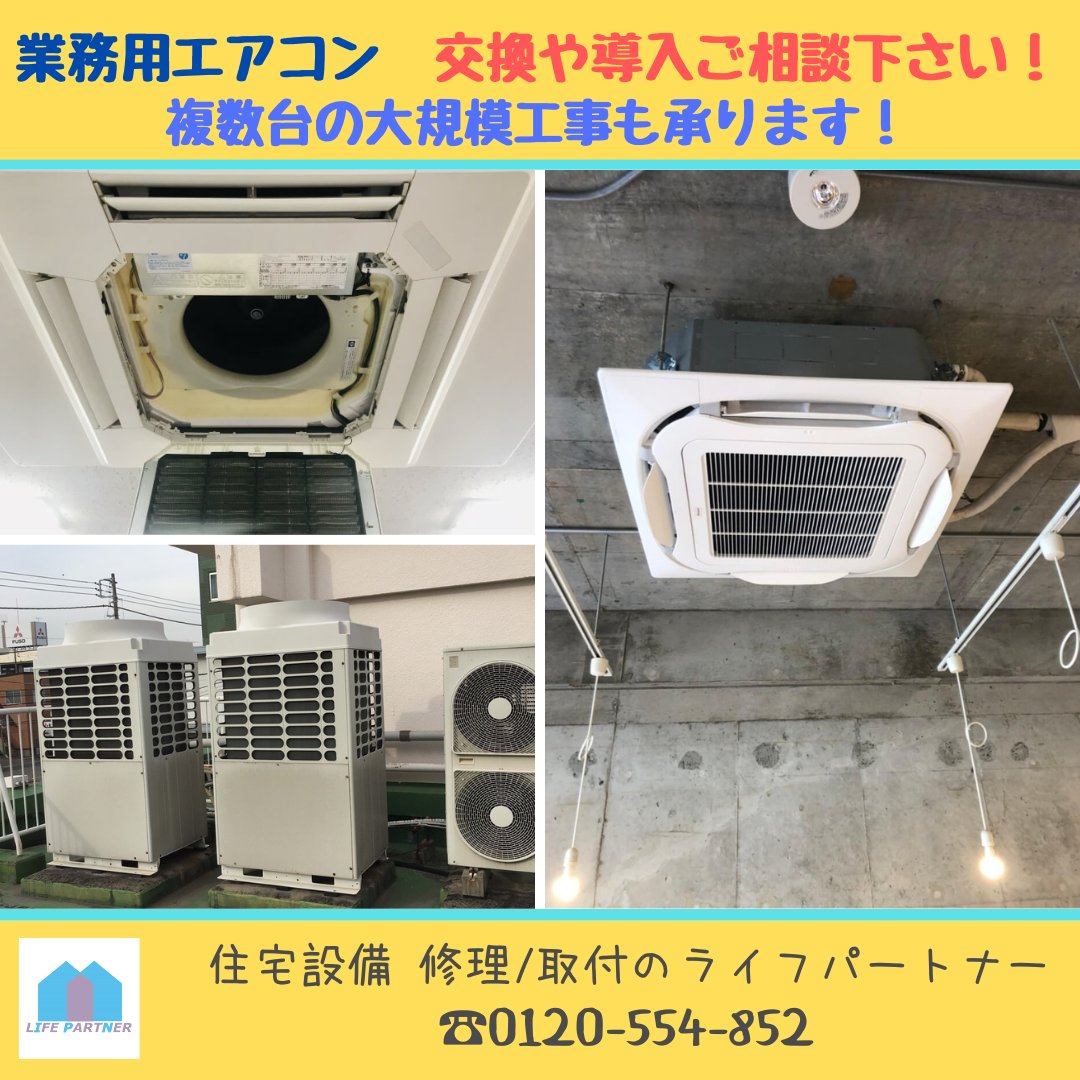 業務用エアコンの交換や導入のご相談を承っております！ 施設や事務所 