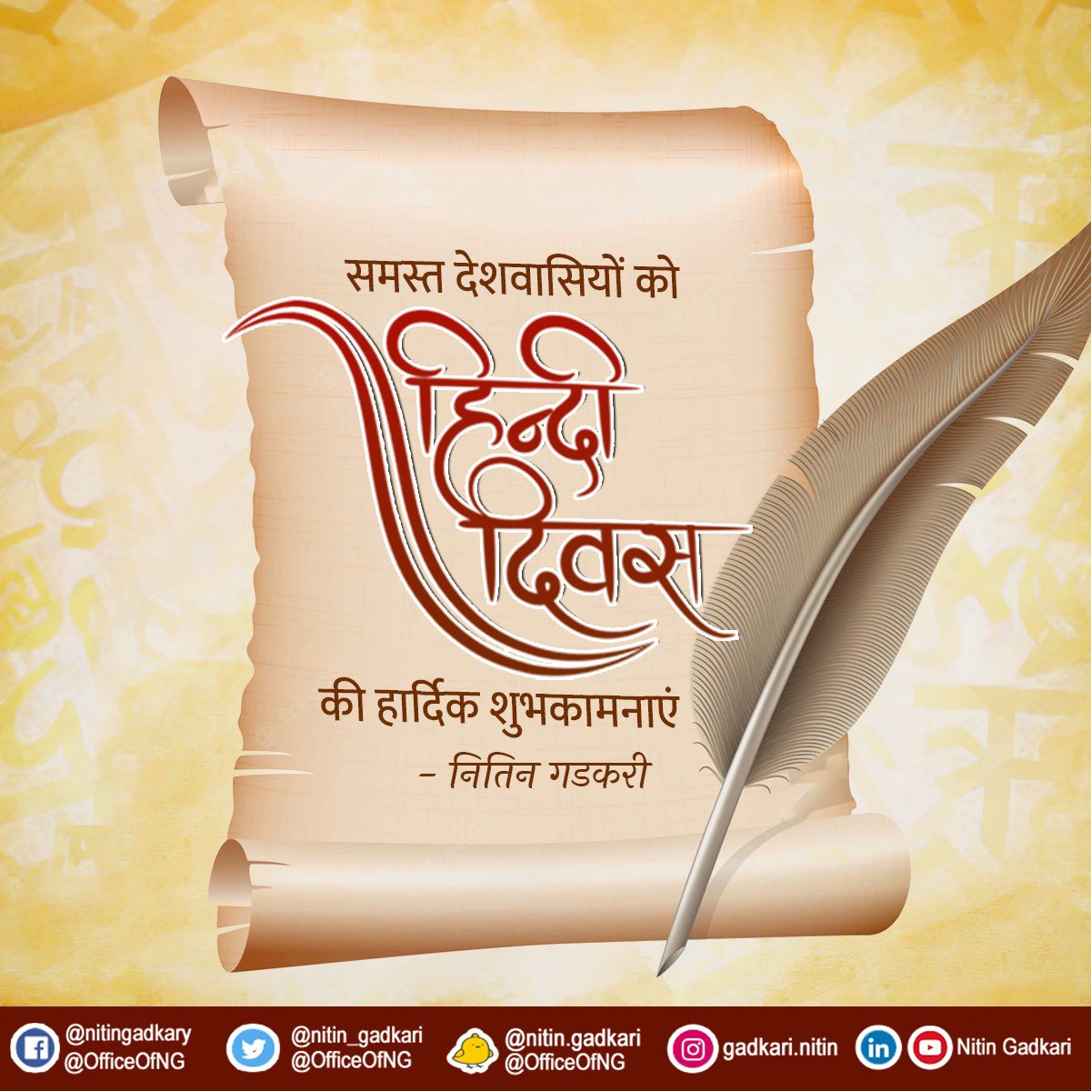 समस्त देशवासियों को #हिन्दी_दिवस की हार्दिक शुभकामनाएं।
