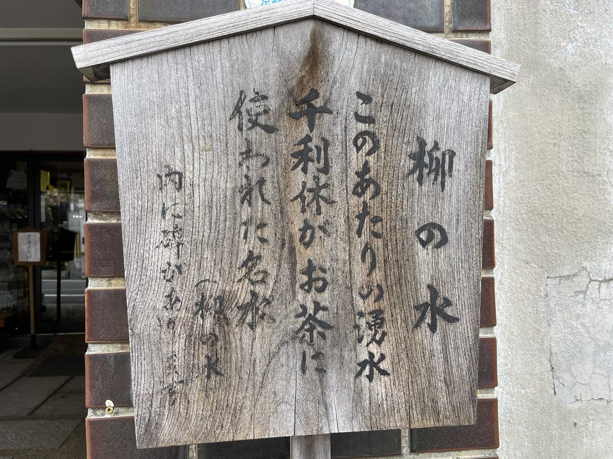 深い意味は全く無いのですが、今日の早朝京都散歩では新撰組ゆかりの壬生寺、坂本龍馬とおりょうさんの伝説がある武信稲荷神社、千利休がお茶に使った柳の水などを巡ってきました 