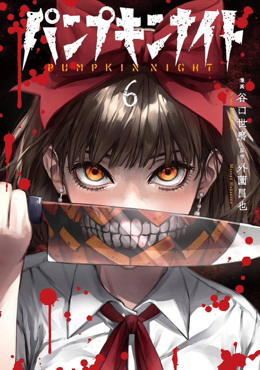 パンプキンナイト　特典　1,2巻 🎃最新93夜更新！🔪 凶悪女狐の母親としての一面… コミックス