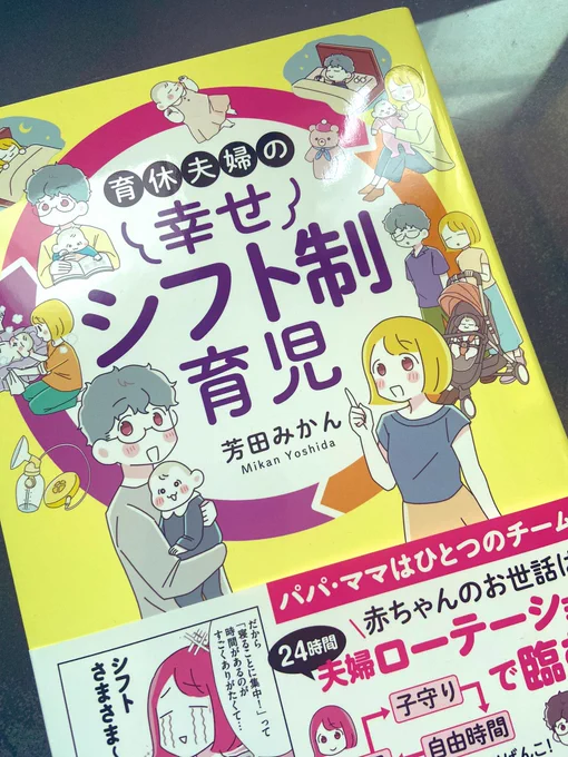 ご恵投いただいた「育休夫婦の幸せシフト制育児」読了。ついにコミックエッセイでこういうのがでてきたね!!男性育休って、取るかどうかより、いつどれくらい取ってどう過ごすのがいいかが今後は話題の中心になっていくと思うのだけど、これはまさにそんな本。この夫婦の場合、順番にワンオペにして→ 