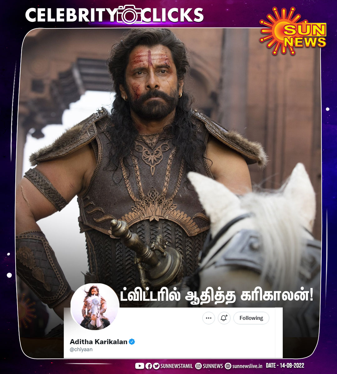 sunnewstamil's tweet photo. #CelebrityClicks |  'குந்தவை' யை தொடர்ந்து ட்விட்டரில் தனது பெயரை ஆதித்த கரிகாலன் என மாற்றியுள்ளார் நடிகர் விக்ரம்! 

#SunNews | #PonniyinSelvan1 | #Vikram | @trishtrashers | @Karthi_Offl | @actor_jayamravi | @chiyaan https://t.co/0LdUGtepov