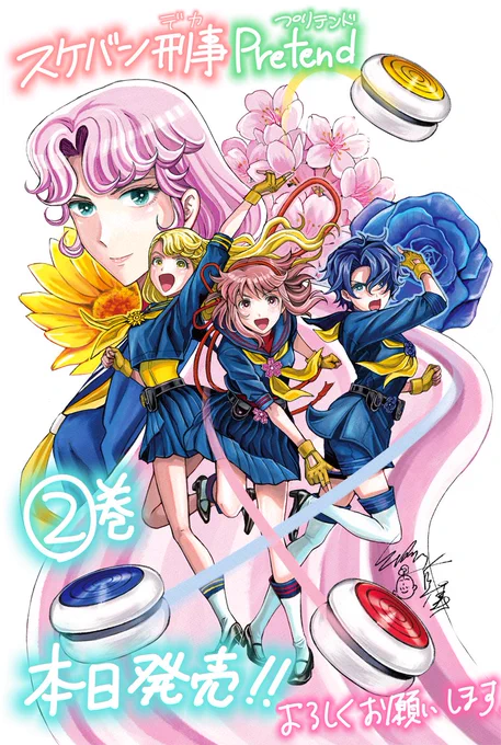 【本日発売‼️】
「スケバン刑事Pretend(プリテンド)」
🌸第②巻本日発売です🪀

帯に応募者全員サービス企画あり✨
書泉・芳林堂書店様で特典ペーパーつきます❗️
よろしくお願いします🙏
通販https://t.co/4SBqQFsuWy
kindle(半額)https://t.co/tK3KQQ7ajH

#スケバン刑事 #スケバン刑事Pretend 