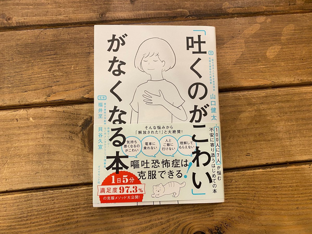 吐くのがこわい」がなくなる本／ 本日発売開始です！！ 