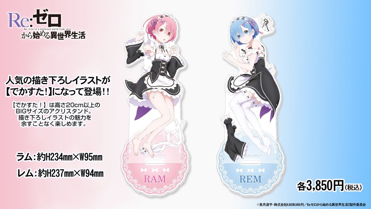 予約開始】TVアニメ「ゼロから始める異世界生活」より、ラム＆レムの