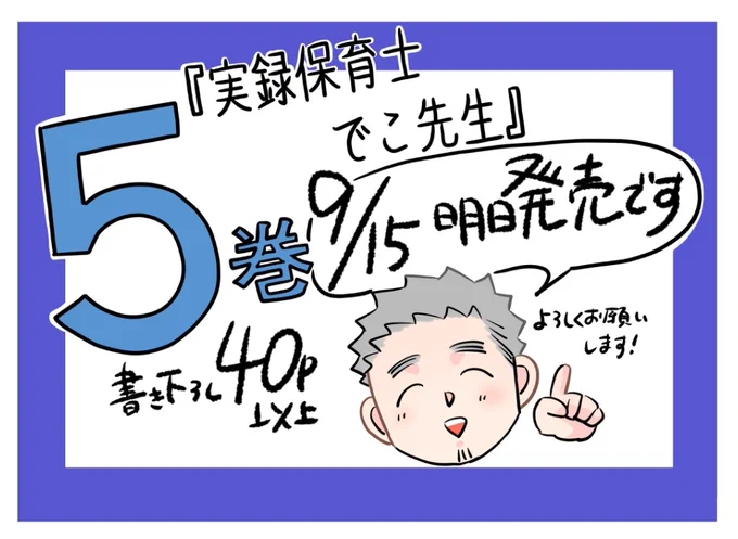 9️⃣月1️⃣5️⃣日に
でこ先生の5️⃣巻が発売されます〜!
是非よろしくお願いします🙏

あと1日⭐
つまり明日です🍊🍊🍊🍊🍊

ご予約はこちらから
↓
https://t.co/MpOsnfXXT1 