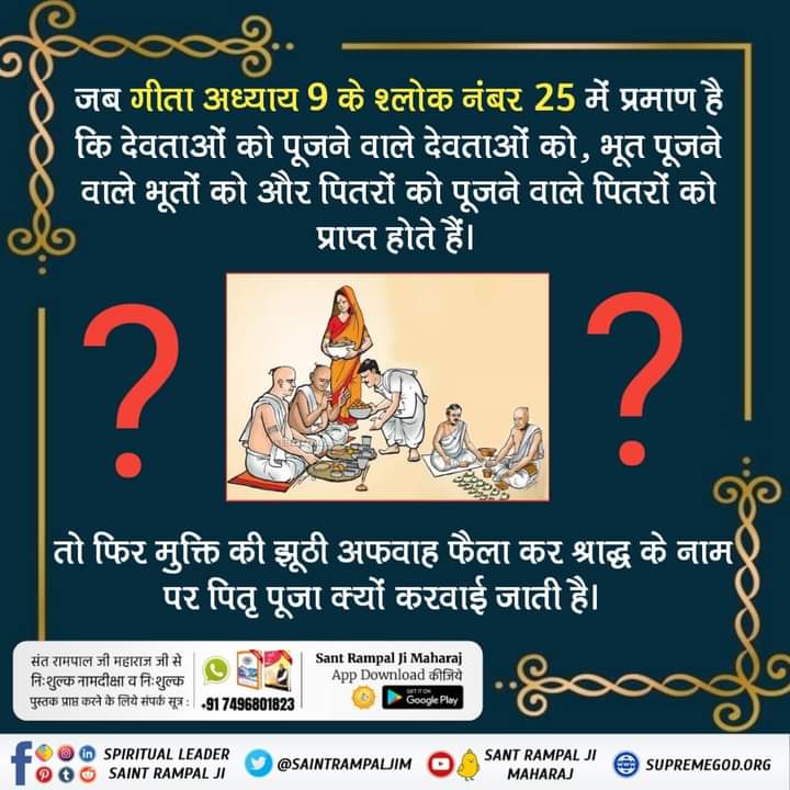 #श्राद्ध_करना_गलतहै

गीता अध्याय 9 श्लोक 25 में भी प्रमाण है की जो पितरों की पूजा करता है वो पितरों को प्राप्त होता है जो भूत पूजते हैं वो भूत बनते हैं।
-Supreme Saint Rampal Ji Maharaj 

Visit us- Satlok Ashram YouTube Channel......🙏🙏#श्राद्ध_करना_गलतहै