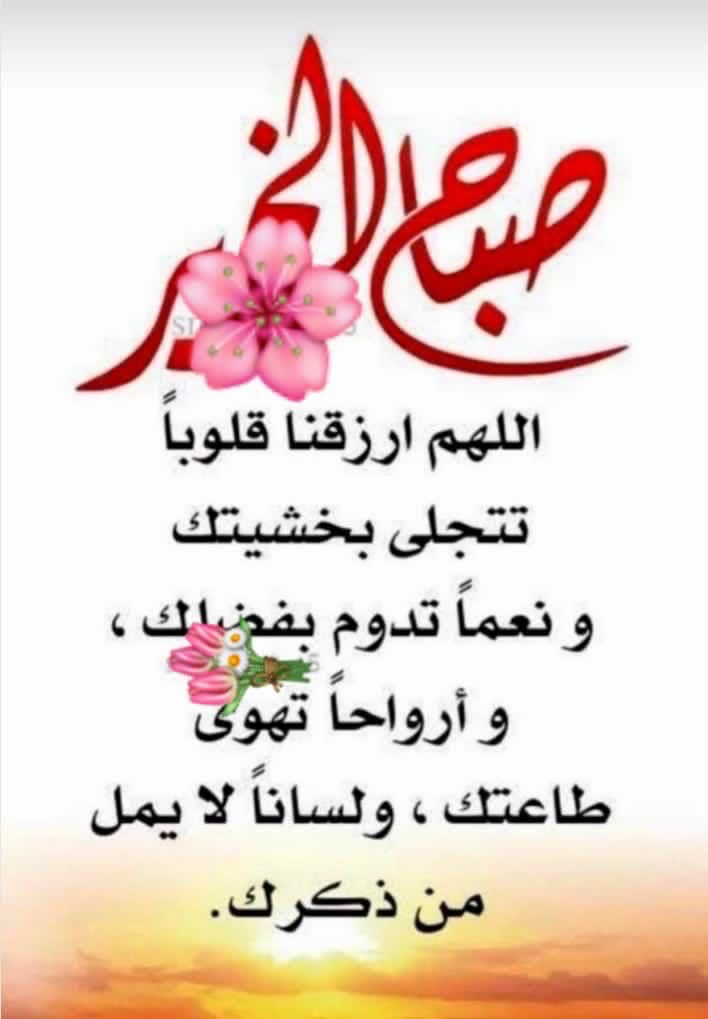 صباح الخير .. 🌹☘️
لمن قلوبهم كالسماء الصافية..
وأرواحهم كالأزهار العطرة..
ونواياهم كالمياه العذبة.. 🌹☘️
ومحبتهم كالنسائم العليلة التي تداعب  الورد ..🌹☘️
صباحكم ورد .🌹☘️. 
صباحكم سعادة تملأ قلوبكم🌹☘️
،،،♥️💜💚🍃🌸