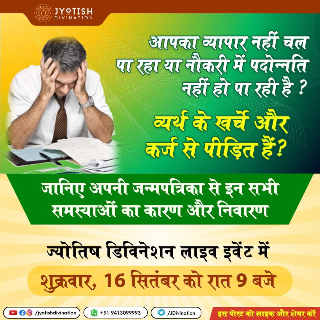 JDivination's tweet photo. क्या आप व्यर्थ के खर्चे और कर्ज से पीड़ित हैं, व्यापार नहीं चल पा रहा या नौकरी में पदोन्नति नहीं हो पा रही है?
जानिए कारण और निवारण
ज्योतिष डिविनेशन लाइव इवेंट में शुक्रवार, 16 सितंबर को रात 9 बजे
#कर्ज #खर्च #व्यापार #पदोन्नति #समस्या #ज्योतिष #फेसबुक #Facebook #facebookevent https://t.co/oQMsXVGCzo