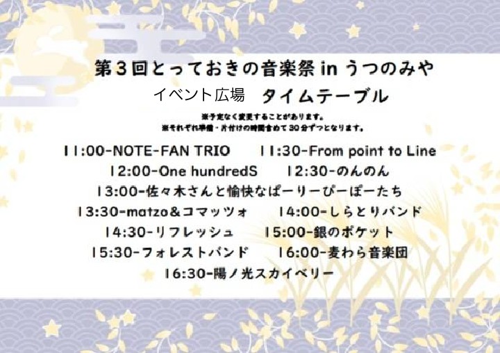 totteoki_u's tweet photo. 各会場ごとのタイムテーブル掲載。
本日は「イベント広場」

11:00-NOTE-FAN TRIO　　
11:30-From point to Line
12:00-One hundredS
12:30-のんのん
13:00-佐々木さんと愉快なぱーりーぴーぽーたち

続く...
#とっておきの音楽祭
#とっておきの音楽祭inうつのみや 
#宇都宮イベント https://t.co/0FfkRTOc4r