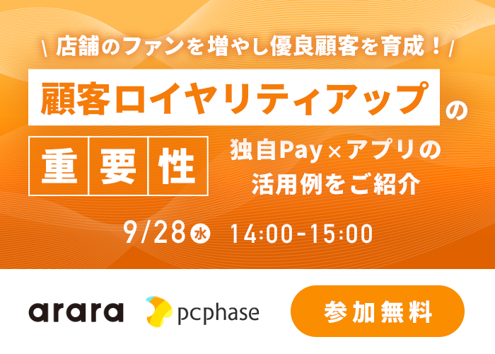 pcphase's tweet photo. 【WEBセミナー情報】
アララ株式会社との共同開催📣
日程：9/28(水)14：00～15：00

店舗のファンを増やす「顧客ロイヤリティ」の重要性とは？
また、ロイヤリティアップの施策である独自Pay×アプリの活用例をご紹介します。
#店舗アプリ #アプリ開発

▼詳細・お申し込み
https://t.co/OFgjdiyNlp https://t.co/aIAJMnzQmG