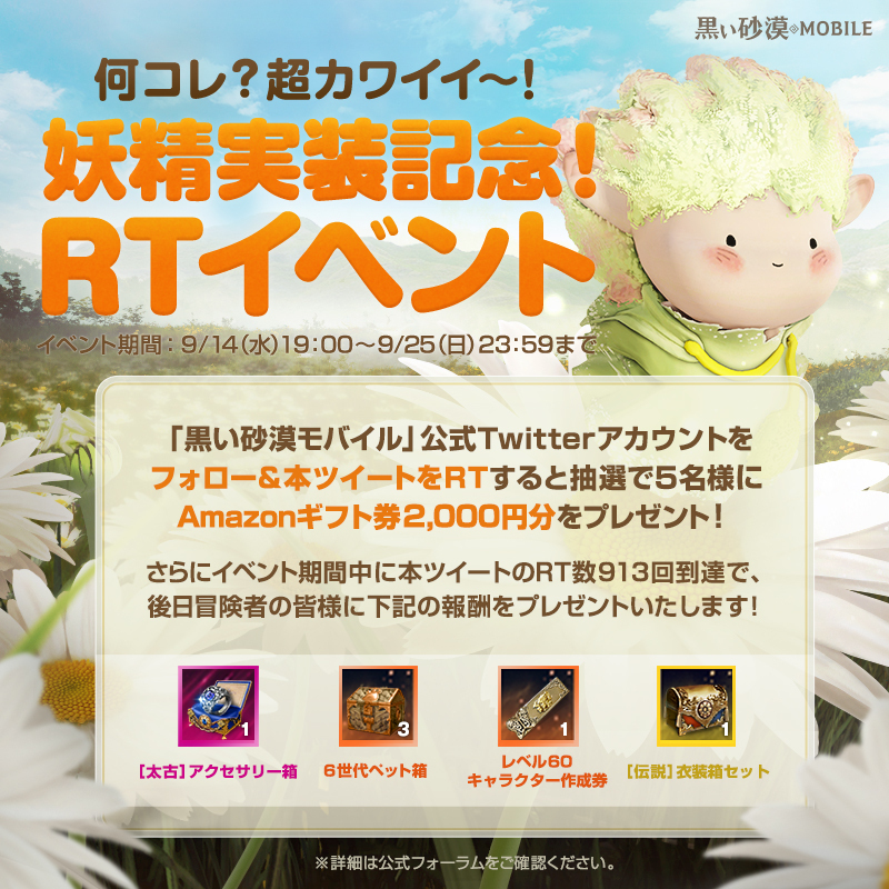 BlackDesertM_JP's tweet photo. 🌟妖精実装記念！RTイベント🌟

@BlackDesertM_JP
をフォロー＆本ツイートをRTで
抽選で5名様にAmazonギフト券をプレゼント🎁

さらに913RT達成で全冒険者様に4種のアイテムをプレゼント🎉
👉https://t.co/CzzxbFQeQd

妖精の呪文で日曜日には太陽の神殿も開催☀
#黒い砂漠MOBILE #黒い砂漠モバイル