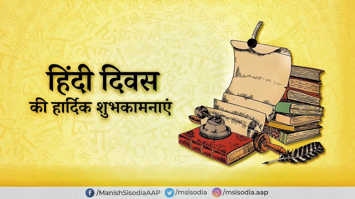 msisodia's tweet photo. हिन्दी केवल एक भाषा नहीं, बल्कि भारतीय संस्कृति व अनेकता का समागम है।

हिंदी दिवस के अवसर पर, प्रतिज्ञा करते है कि हिंदी की सरलता,सहजता को बरकरार रखते हुए इसके समृद्ध साहित्य व लेखन को पीढ़ी दर पीढ़ी सहेजेंगे.. https://t.co/1dpWVnOECF