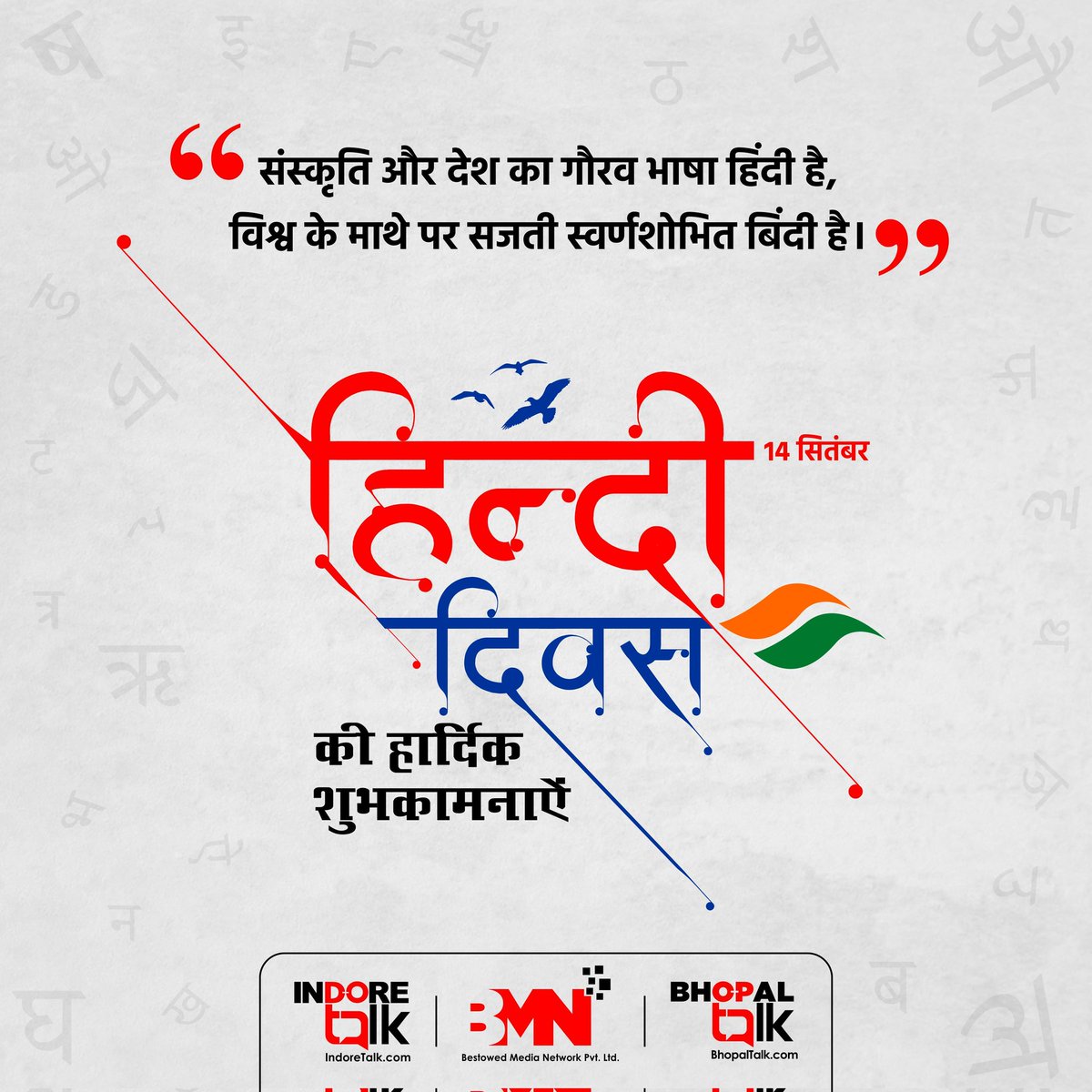 BhopalTalk's tweet photo. हिंदी केवल हमारी भाषा ही नहीं, बल्कि हमारी पहचान भी है।

टीम इंदौर टॉक की ओर से हिंदी दिवस की हार्दिक शुभकामनाएं।

#हिंदी_दिवस #HindiDiwas #14September #Hindi #IndoreTalk #BhopalTalk #BestowedMediaNetwork https://t.co/RuDTJm4CmA