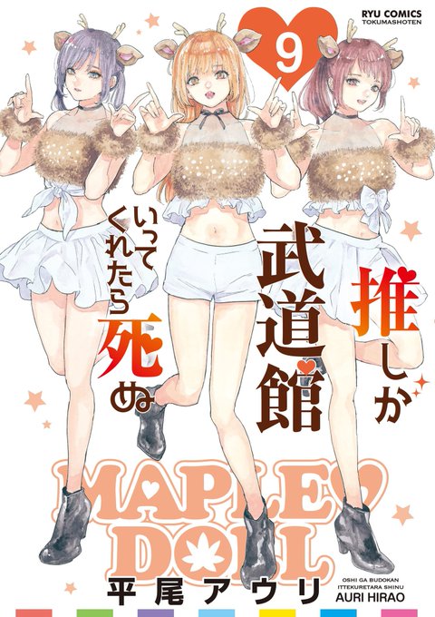 この本を読んでみてください: "推しが武道館いってくれたら死ぬ(9)【電子限定特典ペーパー付き】 (RYU COMICS)"(平尾アウリ 著)https://t.co/39McseizIX 