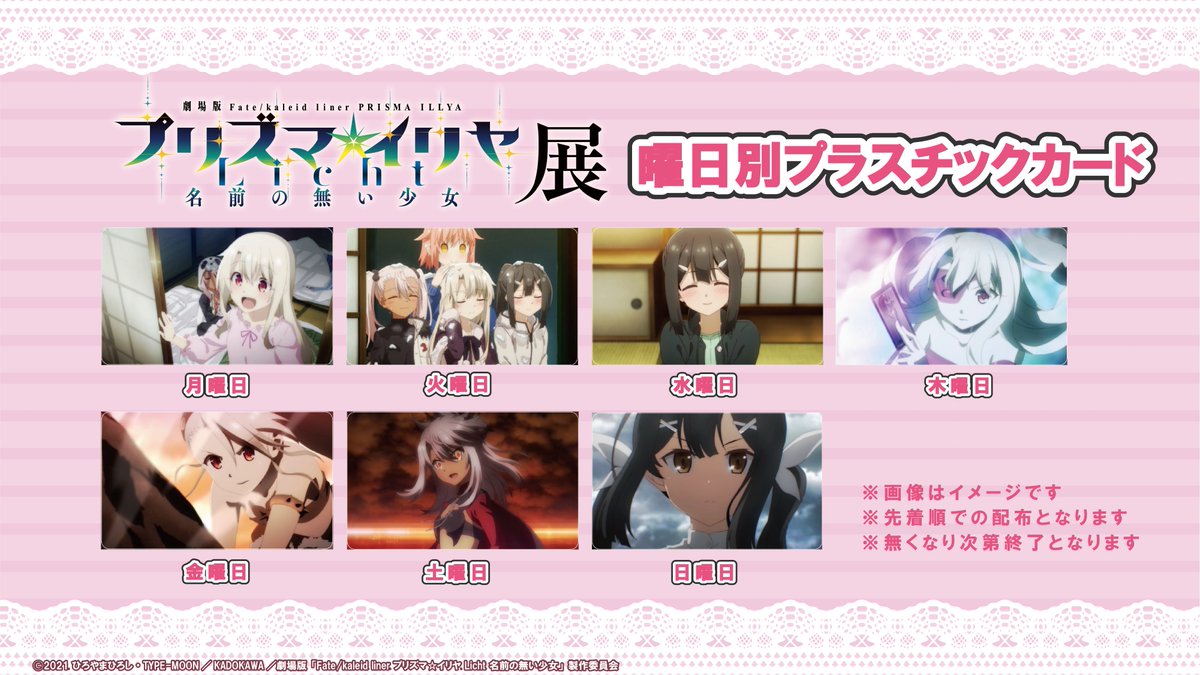 illya_ten's tweet photo. 【神戸会場 11日目オープン】
劇場版「プリズマ☆イリヤ」展、11日目がオープンいたしました。本日の曜日別プラスチックカードの絵柄はこちらとなります。

▼チケットのお買い求めはこちらから
https://t.co/ubvIl6n1cB
#prisma_illya #イリヤ展 https://t.co/cKVVrpXrJR