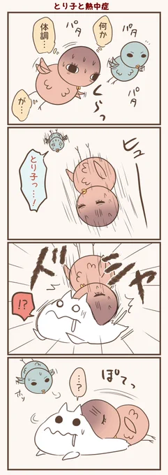 熱中症とり子
#漫画が読めるハッシュタグ #落書向上委員会 #4コマ漫画 #イラスト #とり子 