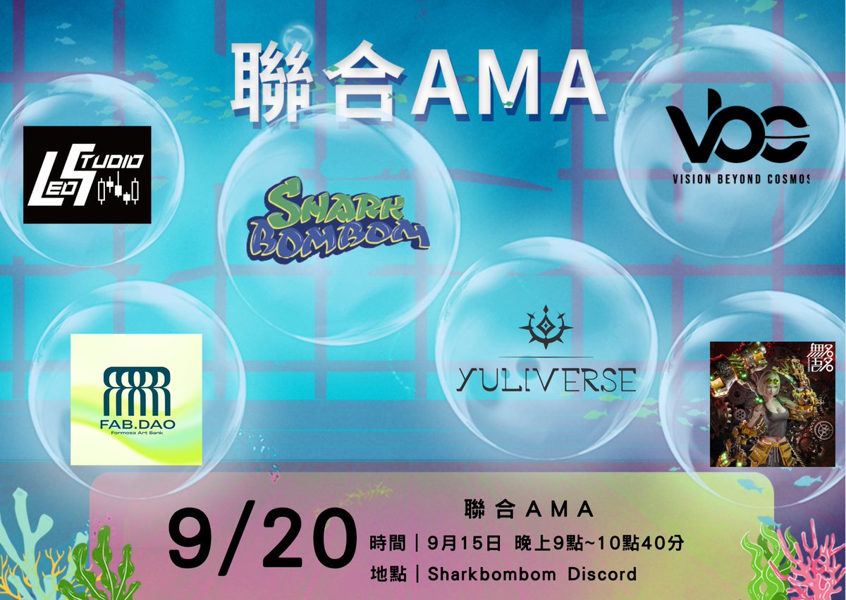 🚨🚨鯊鯊聯合AMA🚨🚨

🦈讓我們一起翻轉WEB3形象🦈

這次邀請到了 Leo Studio 里歐，FAB DAO，Betamon，YULIVERSE，Unknown 吾名無名 一起與我們探討該如何一起翻轉大眾對於Web3的看法

大家一起玩樂一起來 🦈🦈🦈🦈
🦈鯊鯊女神愛你們喔! 

➡️ 地點：鯊鯊燈塔 
➡️ 時間：2022/09/20(GMT+8) 21:00~22:40