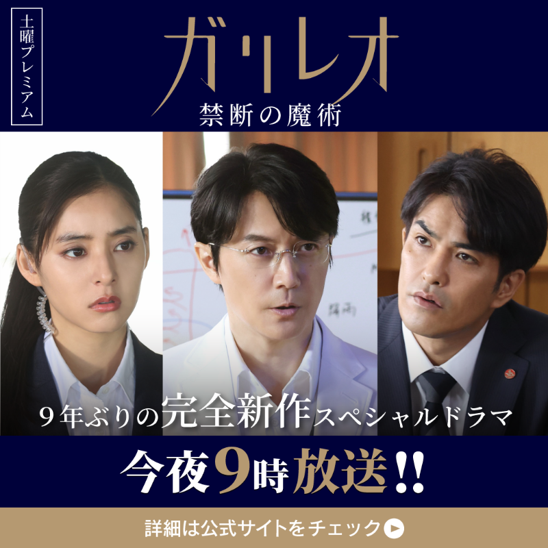 fujitv's tweet photo. ⏰このあと夜9時～放送⏰
＜土曜プレミアム＞
『ガリレオ　禁断の魔術』

🎞️映画『沈黙のパレード』公開記念🎞️
完全新作SPドラマ✨

『沈黙のパレード』の4年前にあった
もう一つの事件を描く🔍

今まで見たことのない #ガリレオ をお見逃しなく‼👀

@galileo_kindan