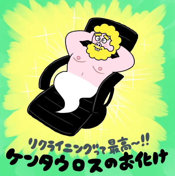 下半身が馬の頃には味わえなかったもんね#ケンタウロスのお化け 