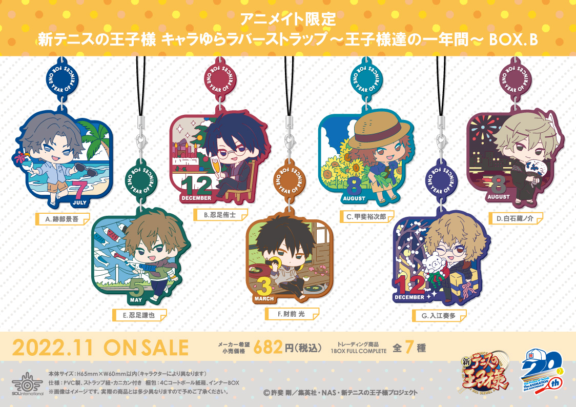 2022年11月発売予定・アニメイト限定 新テニスの王子様～王子様達の一